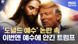 '도널드 예수' 논란 속 이번엔 예수에 안긴 트럼프 (2026.04.16/뉴스투데이/MBC)