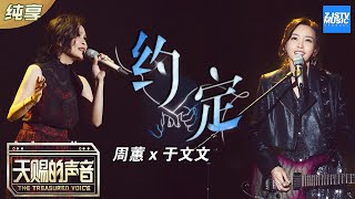 Download lagu 纯享版 周蕙 于文文深情演唱 约定 狂�... mp3