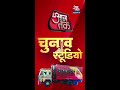 चुनाव स्टूडियो आजतक लॉन्च 7 राज्यों के