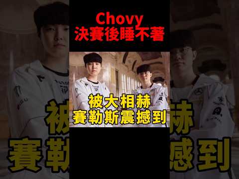 Faker真的很強！Chovy看完決賽後深受啟發 #t1 #shorts