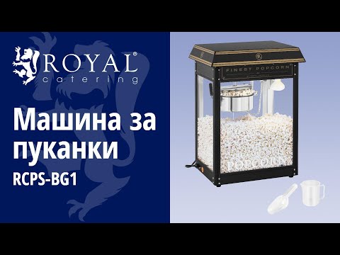 видео - Машина за пуканки - черно и златисто - 1 500 W
