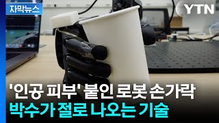 [자막뉴스] 닿기만 해도 바로 감지...사람 같은 '인공 피부' 개발 / YTN