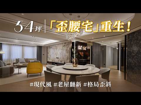 從進門就「歪腰」？！ 嘉鴻哥挑戰罕見「斜面格局」，用弧線與方正收納，讓50 年老宅重新「扶正」、畸零角落徹底隱形！！