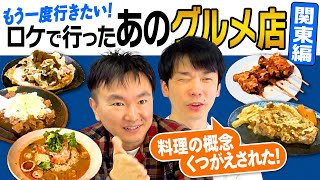 かまいたちがロケで行った飲食店まとめ【関東編】
