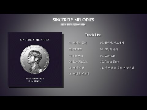 신승훈 (SHIN SEUNG HUN) - 12집 정규 앨범 [SINCERELY MELODIES] 모아 듣기 𝐏𝐥𝐚𝐲𝐥𝐢𝐬𝐭