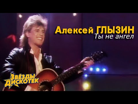 Алексей Глызин - Ты не ангел, 1988