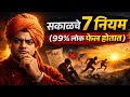 सकाळचे 7 नियम
