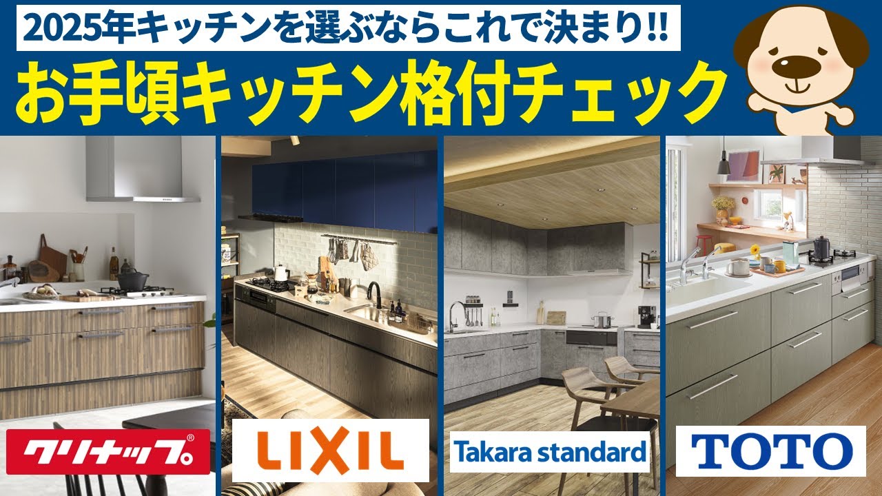 【キッチン格付】2025年最新決定版!!今一番おススメなキッチンはどれ？キッチン格付チェック