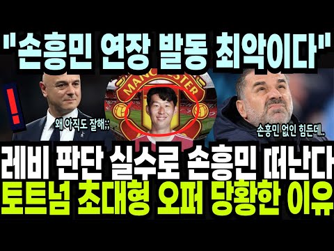 레비 회장 판단 실수 결국 손흥민 잃는다! 토트넘 초대형 오퍼에 당황한 이유 손흥민 연장 발동 결정은 최악이다!