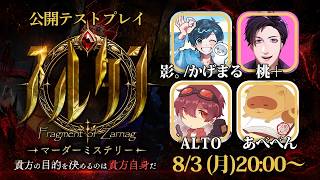🔴【マダミス】スルタン【第二回公開テストプレイ】影。/ALTO/桃＋/あべべん