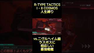 最強の戦艦と最後の戦い！ラスボスに相応しい超火力！ #rtype  #tactics #cosmos #ゲーム実況