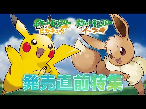 發售在即！《精靈寶可夢 Let's Go！皮卡丘 / 伊布》釋出最新情報！