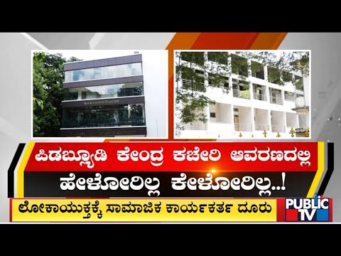 Illegal Renovation Of Buildings At PWD Head Office Premises | Public TV