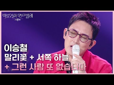 이승철 - 말리꽃 + 그런 사람 또 없습니다 + 서쪽 하늘 [더 시즌즈-박보검의 칸타빌레] | KBS 250418 방송