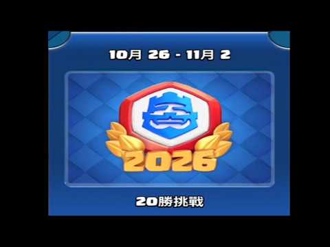 20勝挑戰Day1,準時開打！ClashRoyale皇室戰爭 #20勝 #全球聯賽