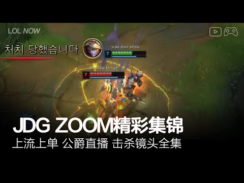 JDG Zoom Montage #29 | Zoom直播精彩集锦