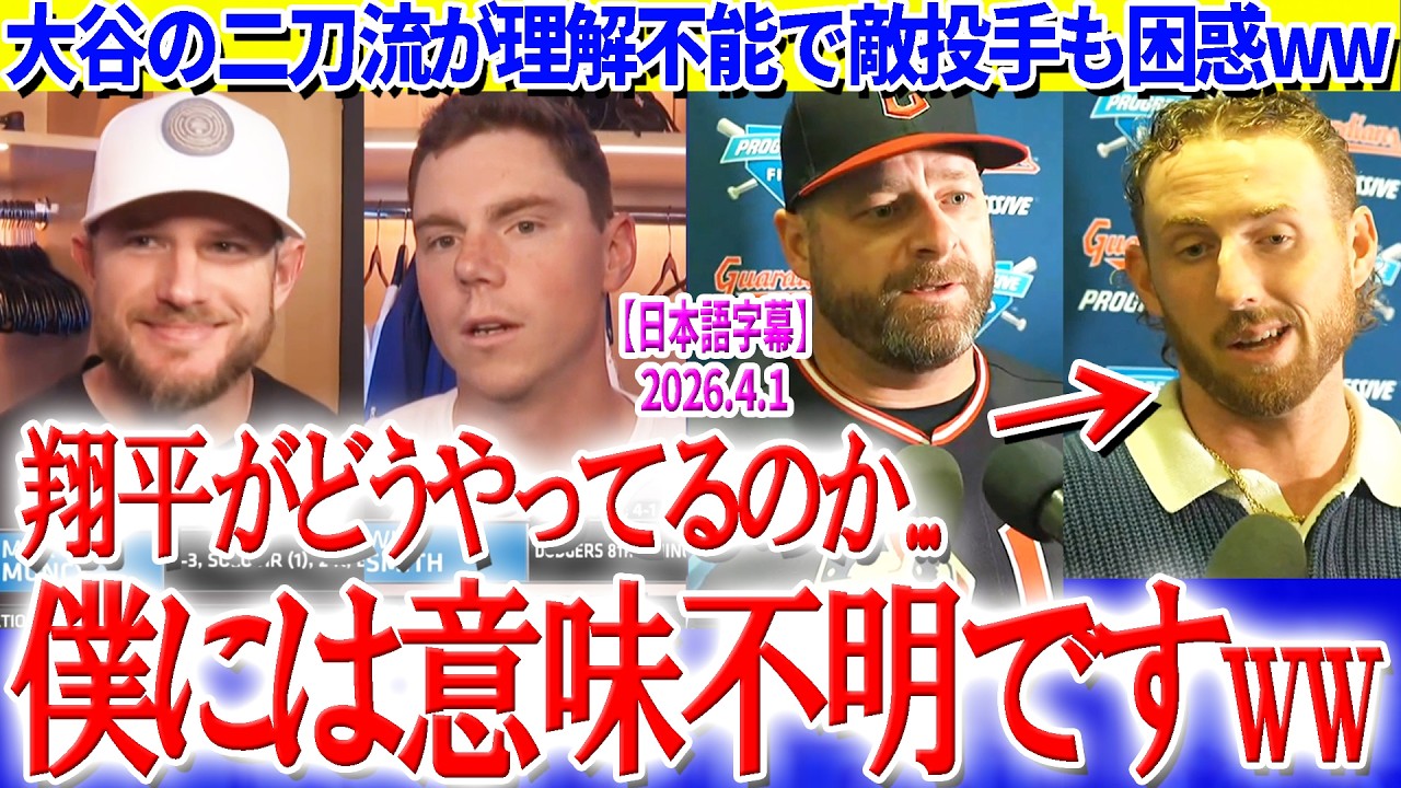 「翔平がどうやってるのか...僕には意味不明ですww」大谷二刀流が異次元過ぎて敵投手困惑ww【日本語字幕】