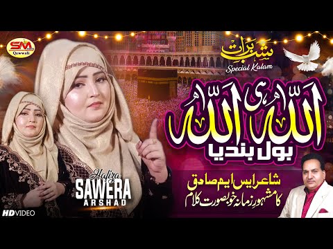 Shab E Barat Emotional  Kalam 2024  | Allah E Allah Bol Bandy  | Hafiza Sawera Arshad  | Hamd 2024