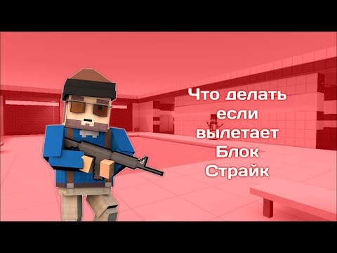 Не запускается Блок Страйк!? Как исправить!? Решение! /CHIBYREK