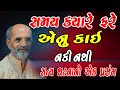 LAKHANSHI BHAI SAMAY KAYA PHARE ENU KAI NAKK સમય કયા ફરે એનું કાંઈ