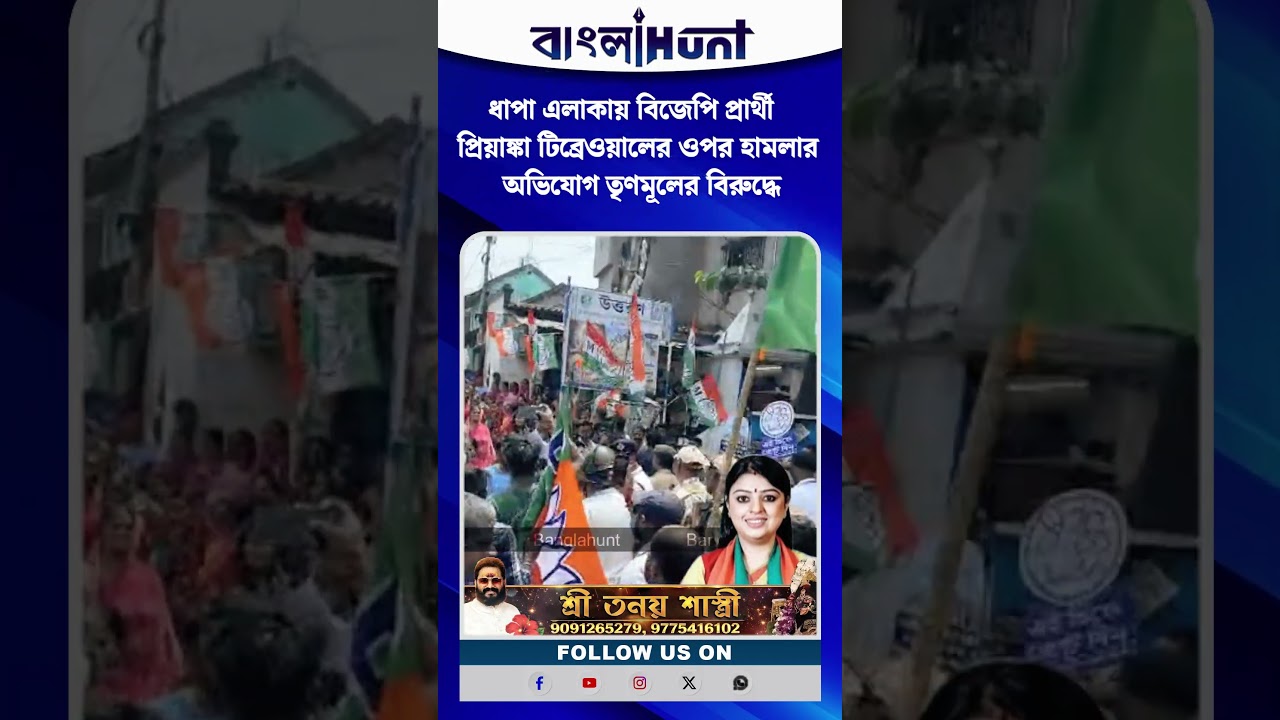 ধাপা এলাকায় বিজেপি প্রার্থী  প্রিয়াঙ্কা টিব্রেওয়ালের ওপর হামলার অভিযোগ তৃণমূলের বিরুদ্ধে
