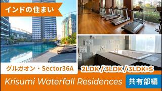 【共有部編】14棟約2,700戸建設予定のビックプロジェクト！『Krisumi Waterfall Residences』in グルガオン - インドの住まい -