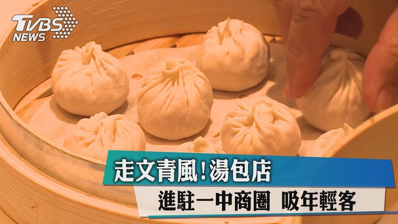 走文青風！湯包店進駐一中商圈　吸年輕客