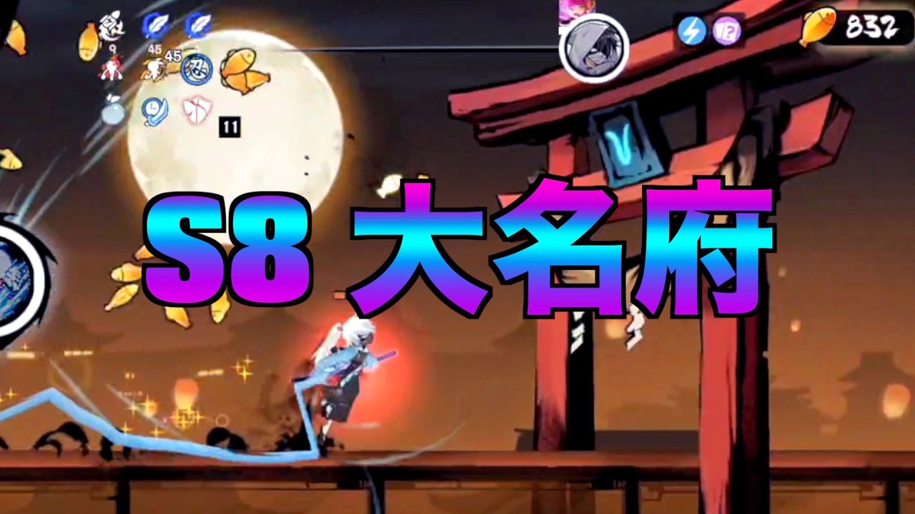 S8 大名府 ルート展示【忍者マストダイ】