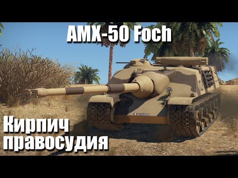 Кирпич правосудия I AMX-50 Foch в War Thunder