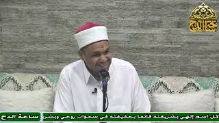 2 - د – محمود عابدين – المجلس الثاني (شرح الحفيدة )(ساحة الدح)