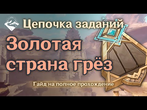 Гайд на прохождение цепочки квестов 'Золотая страна грёз' в Genshin Impact