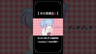 【本日投稿】可愛く…？歌ってみた🍒𓈒𓏸︎︎︎︎ #shorts #歌ってみた #cover #チェリーポップ #deco27 #ボカロ #カバー