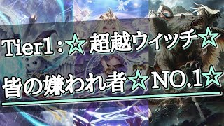 【シャドウバース実況】悲報：超越ウィッチがまたしてもTier1に！！『shadowberse』＃アンリミテッド