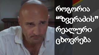 როგორია “პოლიციელი ზვერაძის” რეალური ცხოვრება