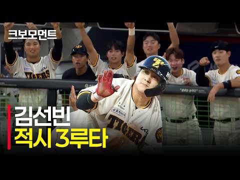 [KT vs KIA] 엄청난 집중력으로 동점을 만드는 KIA 김선빈의 적시 3루타! 이어 역전 득점까지! | 9.4 | 크보모먼트 | KBO 야구 하이라이트