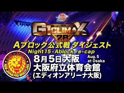 NJPW G1 Climax 28 Update – Night 15-16 Reviews, Night 17-18 Previews, Updated Standings
