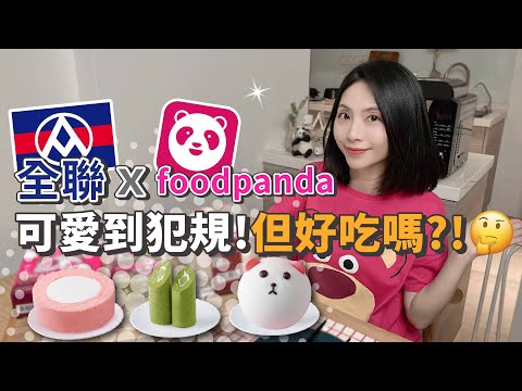 全聯foodpanda甜點好吃嗎？ 優格乳酪小熊包蛋糕 | 草莓生乳酪蛋糕 | 抹茶奶凍竹子捲【PIN命💗開箱】