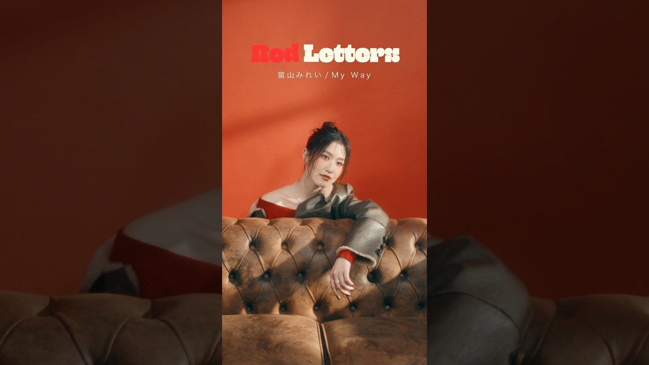 當山みれい「My Way」Red Letters #當山みれい #RedLetters  #MyWay