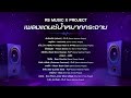 รวมเพลงแดนซ์น้ำหมากกระจาย RS MUSIC X PROJECT LONGP