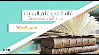 صورة ٢٥٧_‏ما هي البينة؟