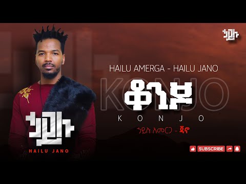 ሀይሉ አመርጋ ጃኖ ( ቆንጆ ) Hailu Amerga ( Konjo )