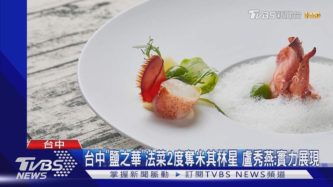 台中「鹽之華」法菜2度奪米其林星 盧秀燕:實力展現