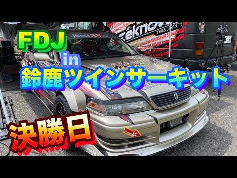 フォーミュラドリフトジャパン 第1戦鈴鹿ツインサーキット 決勝日ライブ配信動画
