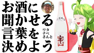 お酒によかとの声を聞かせたらばり美味しくなる説！！！！ #宝山酒造 #舞鶴よかと #日本酒