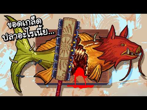 จับขอดเกล็ด..สัตว์ทะเลพันธุ์เดือด!! | Scale the Depths #2 [ เกมส์ PC ]