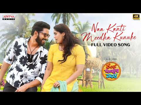 Naa Kanti Meedha Kunuke Video Song | Ramba Oorvasi Menaka | Allari Naresh,Surbhi |Chaitan Bharadwaj — Ramba Oorvasi Menaka