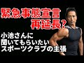 緊急事態宣言再延長?小池さんに聞いてほしいスポーツクラブの主張 休業要請は適切なのか?不平等ではないか?営業再開はいつ?