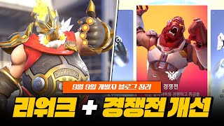 로드호그 리워크는 7시즌? 경쟁전 개선 계획 공개!