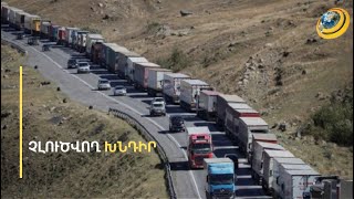 «Փողով են հերթն առաջ քցում, 10 օր ա կանգնած եմ մի 7 օր էլ կկանգնեմ». Լարսում կռիվ տվող հայ վարորդ