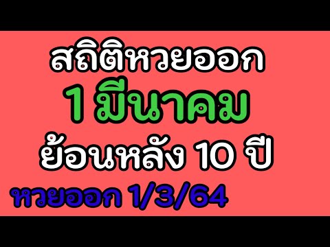 สถิติ หวย ย้อน หลัง 30 ปี
